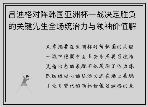 吕迪格对阵韩国亚洲杯一战决定胜负的关键先生全场统治力与领袖价值解析 吕迪格对阵韩国亚洲杯一战决定胜负的关键先生全场统治力与领袖价值解析