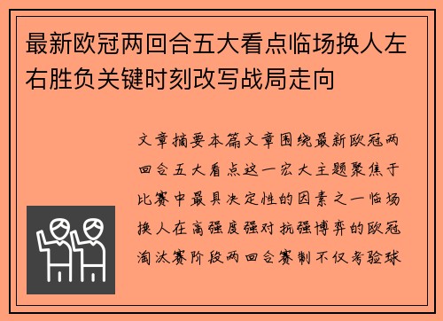 最新欧冠两回合五大看点临场换人左右胜负关键时刻改写战局走向 最新欧冠两回合五大看点临场换人左右胜负关键时刻改写战局走向