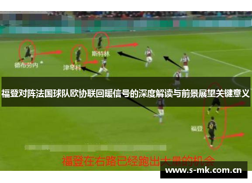 福登对阵法国球队欧协联回暖信号的深度解读与前景展望关键意义