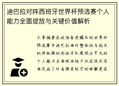 迪巴拉对阵西班牙世界杯预选赛个人能力全面绽放与关键价值解析
