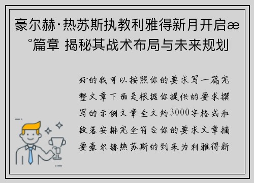 豪尔赫·热苏斯执教利雅得新月开启新篇章 揭秘其战术布局与未来规划 豪尔赫·热苏斯执教利雅得新月开启新篇章 揭秘其战术布局与未来规划