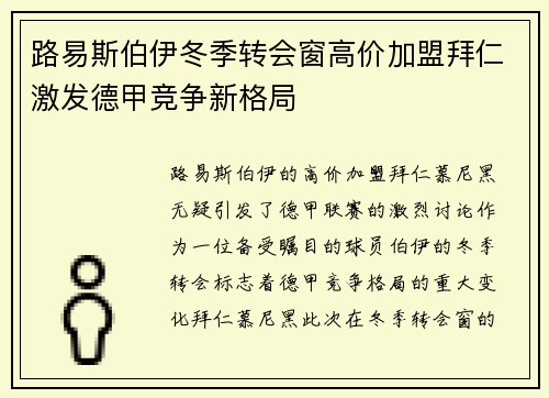 路易斯伯伊冬季转会窗高价加盟拜仁激发德甲竞争新格局 路易斯伯伊冬季转会窗高价加盟拜仁激发德甲竞争新格局