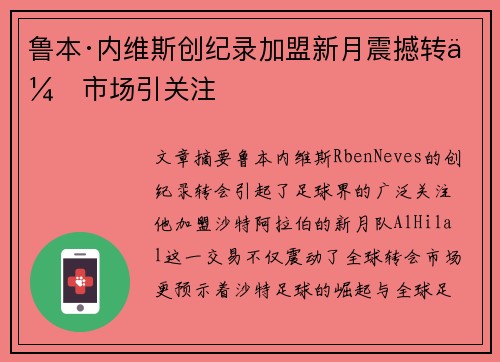 鲁本·内维斯创纪录加盟新月震撼转会市场引关注