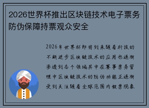 2026世界杯推出区块链技术电子票务防伪保障持票观众安全