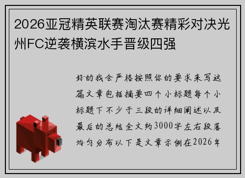2026亚冠精英联赛淘汰赛精彩对决光州FC逆袭横滨水手晋级四强 2026亚冠精英联赛淘汰赛精彩对决光州FC逆袭横滨水手晋级四强