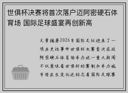 世俱杯决赛将首次落户迈阿密硬石体育场 国际足球盛宴再创新高 世俱杯决赛将首次落户迈阿密硬石体育场 国际足球盛宴再创新高
