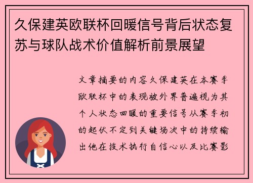 久保建英欧联杯回暖信号背后状态复苏与球队战术价值解析前景展望