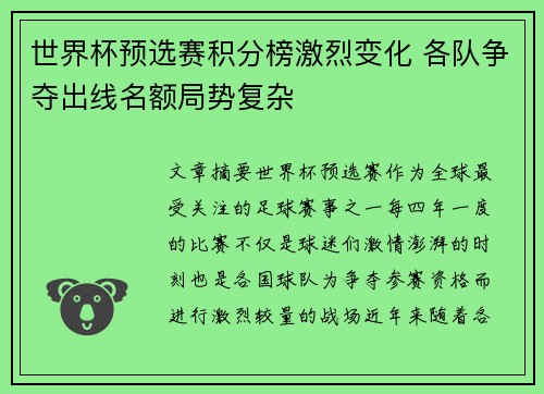 世界杯预选赛积分榜激烈变化 各队争夺出线名额局势复杂 世界杯预选赛积分榜激烈变化 各队争夺出线名额局势复杂