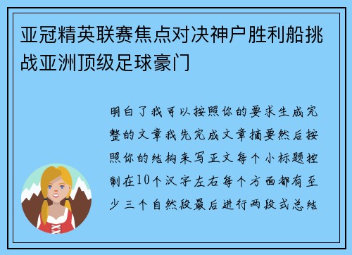 亚冠精英联赛焦点对决神户胜利船挑战亚洲顶级足球豪门 亚冠精英联赛焦点对决神户胜利船挑战亚洲顶级足球豪门