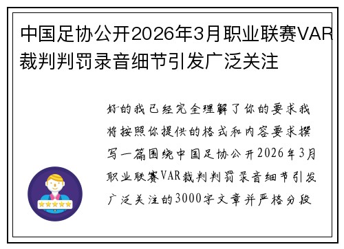 中国足协公开2026年3月职业联赛VAR裁判判罚录音细节引发广泛关注 中国足协公开2026年3月职业联赛VAR裁判判罚录音细节引发广泛关注