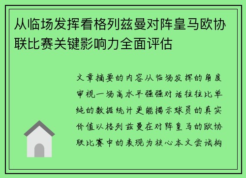 从临场发挥看格列兹曼对阵皇马欧协联比赛关键影响力全面评估 从临场发挥看格列兹曼对阵皇马欧协联比赛关键影响力全面评估