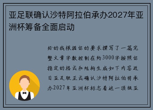 亚足联确认沙特阿拉伯承办2027年亚洲杯筹备全面启动