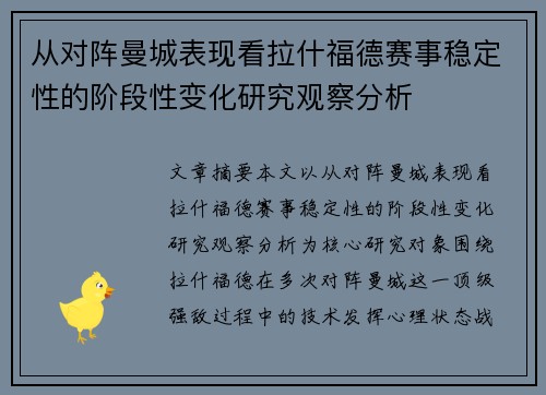 从对阵曼城表现看拉什福德赛事稳定性的阶段性变化研究观察分析 从对阵曼城表现看拉什福德赛事稳定性的阶段性变化研究观察分析
