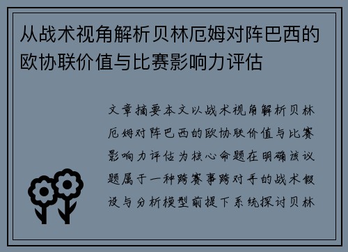 从战术视角解析贝林厄姆对阵巴西的欧协联价值与比赛影响力评估
