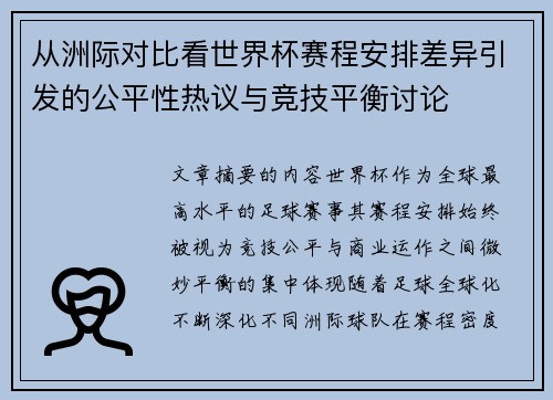 从洲际对比看世界杯赛程安排差异引发的公平性热议与竞技平衡讨论 从洲际对比看世界杯赛程安排差异引发的公平性热议与竞技平衡讨论