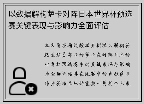 以数据解构萨卡对阵日本世界杯预选赛关键表现与影响力全面评估 以数据解构萨卡对阵日本世界杯预选赛关键表现与影响力全面评估