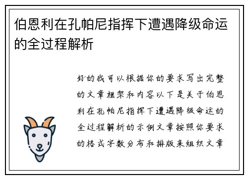伯恩利在孔帕尼指挥下遭遇降级命运的全过程解析 伯恩利在孔帕尼指挥下遭遇降级命运的全过程解析