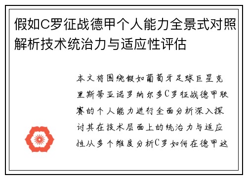 假如C罗征战德甲个人能力全景式对照解析技术统治力与适应性评估 假如C罗征战德甲个人能力全景式对照解析技术统治力与适应性评估