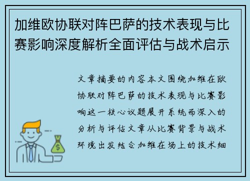 加维欧协联对阵巴萨的技术表现与比赛影响深度解析全面评估与战术启示 加维欧协联对阵巴萨的技术表现与比赛影响深度解析全面评估与战术启示