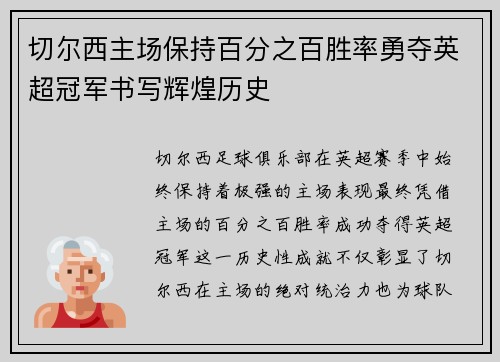 切尔西主场保持百分之百胜率勇夺英超冠军书写辉煌历史 切尔西主场保持百分之百胜率勇夺英超冠军书写辉煌历史
