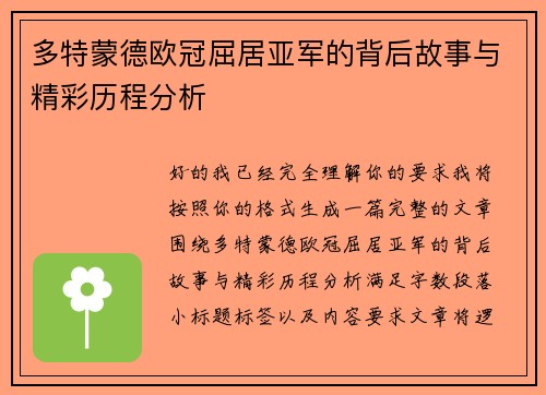 多特蒙德欧冠屈居亚军的背后故事与精彩历程分析 多特蒙德欧冠屈居亚军的背后故事与精彩历程分析
