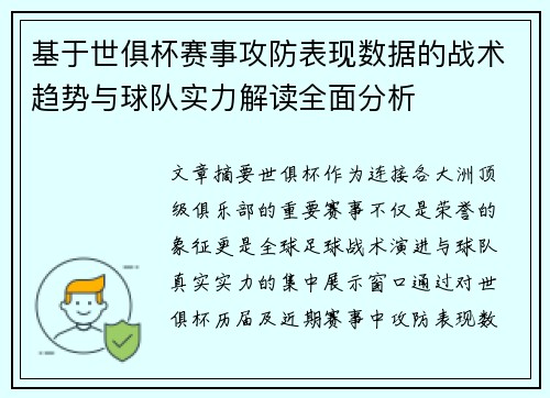 基于世俱杯赛事攻防表现数据的战术趋势与球队实力解读全面分析