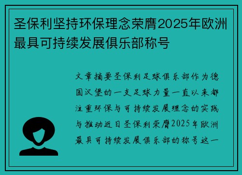 圣保利坚持环保理念荣膺2025年欧洲最具可持续发展俱乐部称号 圣保利坚持环保理念荣膺2025年欧洲最具可持续发展俱乐部称号