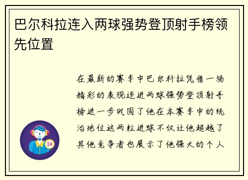 巴尔科拉连入两球强势登顶射手榜领先位置 巴尔科拉连入两球强势登顶射手榜领先位置