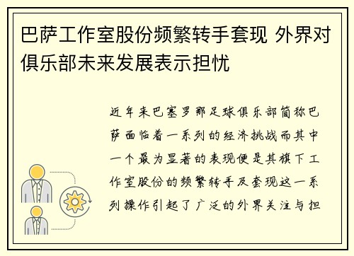 巴萨工作室股份频繁转手套现 外界对俱乐部未来发展表示担忧 巴萨工作室股份频繁转手套现 外界对俱乐部未来发展表示担忧