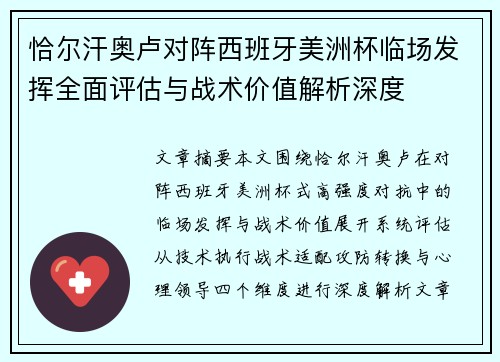 恰尔汗奥卢对阵西班牙美洲杯临场发挥全面评估与战术价值解析深度